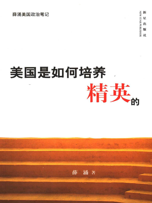 Title details for 美国是如何培养精英的 by 薛涌著 - Available